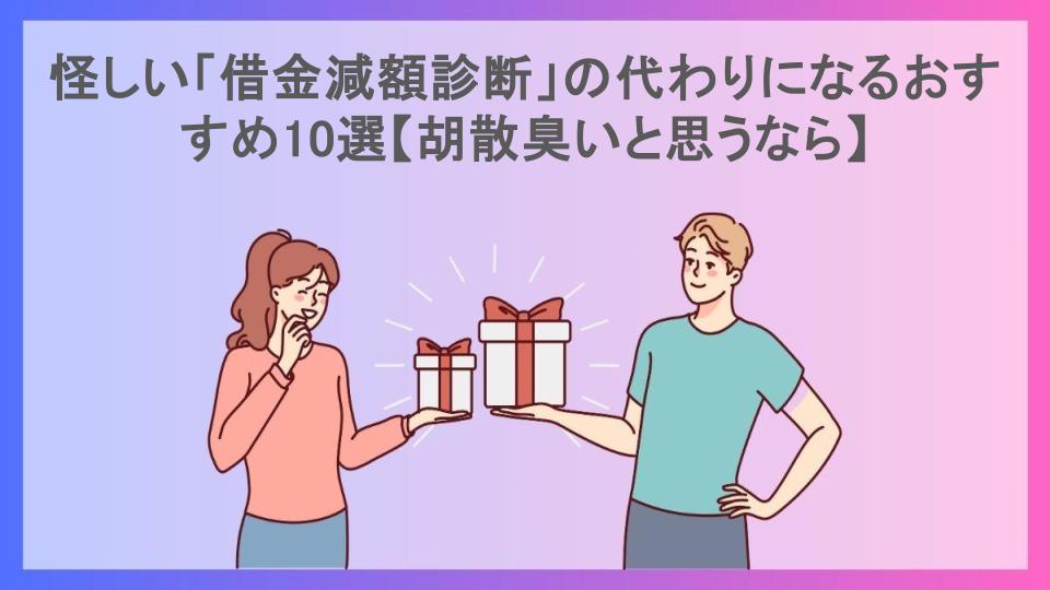 怪しい「借金減額診断」の代わりになるおすすめ10選【胡散臭いと思うなら】